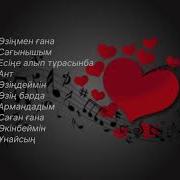 Лирикалық Қазақша Әндер