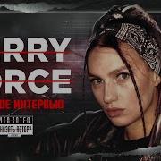 Kerry Force Интервью