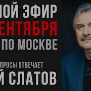 Юрий Слатов Прямой Эфир 16 Сентября 2020