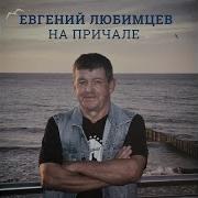 Евгений Любимцев Песня На Причале