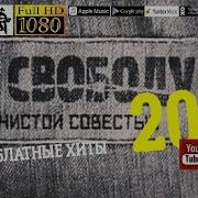 На Свободу С Чистой Совестью Блатные Хиты 2022