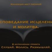 Исповедание Исцеления
