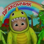 Дракончик Наше Все