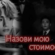 Назови Мою Стоимость Часть 14