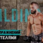 12 Упражнений С Гантелями