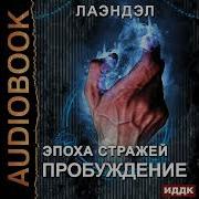 Эпоха Стражей Книги