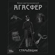Агасфер Старьевщик
