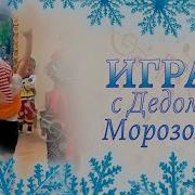 Игра Ходит Дедушка Мороз