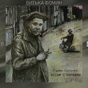 Гарик Сукачев Витька