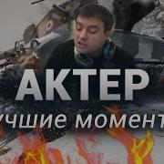 Актер Бомбит