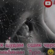Ошик Шудам Ошик Чаро Аз Дур Мебинам Туро