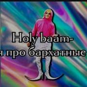 Песня Про Бархатные Тяги Минус