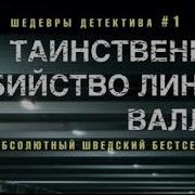 Лейф Густав Вилли Перссон Таинственное Убийство Линды Валлин