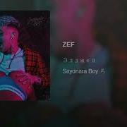 Элджей Zef