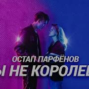 Остап Парфёнов Ты Не Королева Смотрела Налево Пока Я Смотрел Направо Remix