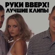 Руки Вверх Лучшее