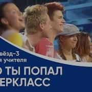 Круто Ты Попал В Суперкласс