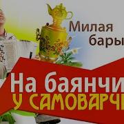 Милая Барышня Бардин