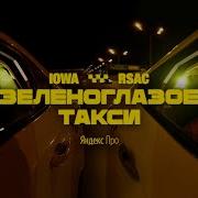 Зеленоглазое Такси Iowa Rsac