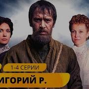 Распутин Сериал