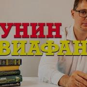 Акунин Левиафан