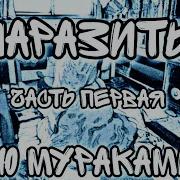 Паразиты Рю Мураками