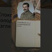 Фразы Сталина Расстрелять
