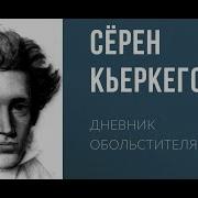 Кьеркегор Сёрен Дневник Обольстителя