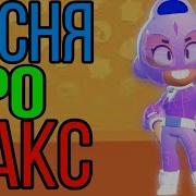 Песня Про Макс Из Brawl Stars Mp3 Ерби