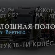 Стук 18 Колес Сплошная Полоса Макс Вертиго