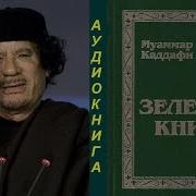 Зеленая Книга Аудиокнига