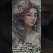 Путь Домой Анастейша Тиллман 678 679 680