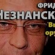 Фридрих Незнанский Выбор Оружия Все Части