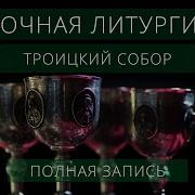 Ночная Литургия В Троицком Соборе