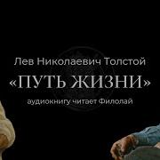 Путь Жизни Толстой Нина Гуркова