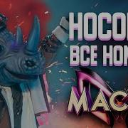 Маска Песни Носорог