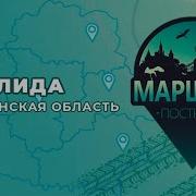 Город Лида Маршрут Один