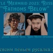 The Little Mermaid Fathoms Below Russian