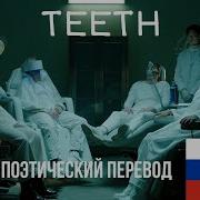 Песня Teeth На Русском