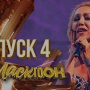 Маскогон 4 Выпуск Анкудиновп Диана