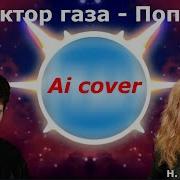 Попец Ai Cover