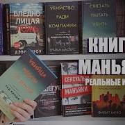 Книги Про Серийных Убийц Топ