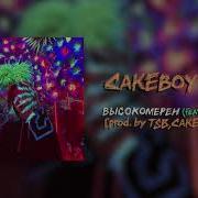 Высокомерен Feat Eskin Cakeboy