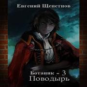 Щепетнов Ботаник Книга 3