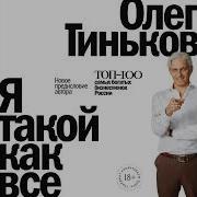 Олег Тинькофф Я Такой Как Все