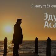 Paul Polotsk Я Могу Тебя Очень Ждать