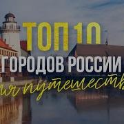 Топ Городов Поволжье