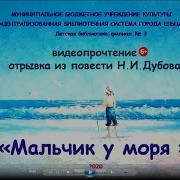 Дубов Н Мальчик У Моря