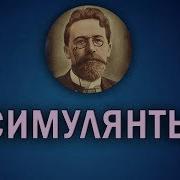 Симулянты Чехов