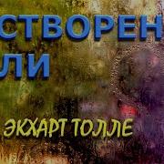Тело Боли Экхарт Толле
